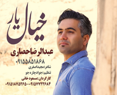 عبدالرضا حصاری خیال یار